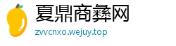 夏鼎商彝网